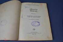 Книга «Обмеры мебели. Выпуск 1». под редакцией Н. Н. Соболева. 1940 г. (Лот Y519) 6967-2