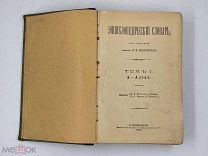 Антикварная книга «Энциклопедический словарь» 1890 год. Санкт- Петербург
