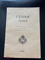 Дореволюционный алфавитный указатель. Оглавление. Опечатки. Журнал «Старые годы» 1908 год