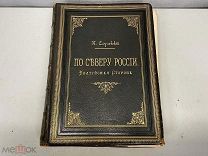 Старинная книга По северу России Балтийская Сторона Случковский 1888 год D1