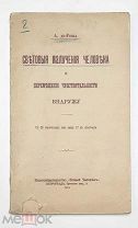 [ Магнетизм. Магия] Де-Роша, А. Световые излучения человека и перемещ-е чувств-сти наружу. 1915.