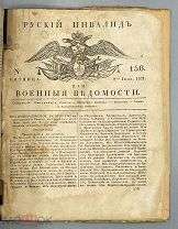 [1821] РЕДКОСТЬ. [Полугодовой комплект]Русский инвалид или военные ведомости.