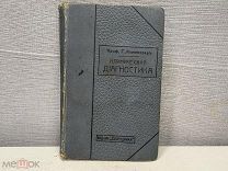 Старинная книга Основы клинической диагностики 1911 04