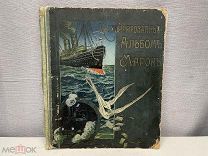 Старинный иллюстрированный альбом для марок до 1917 D1