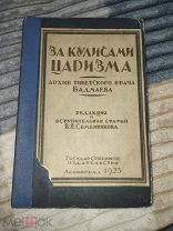 Редкая антикварная книга за кулисами царизма 1925год, редкость, состояние огонь
