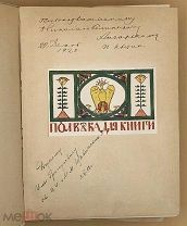 Автограф Ивана Сытина - дарственная Лебедеву-Полянскому. Полвека для книги.