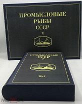 [КОЛЛЕКЦИОННОЕ СОСТОЯНИЕ] Промысловые рыбы СССР. В двух книгах