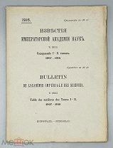 Известия Императорской Академии наук. VI серия. Содержание I - X томов. 1907 - 1916.
