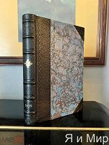 Редкая книга «Записки морского офицера»1836г. Броневский.