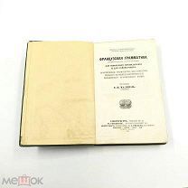 Аукцион. Французская грамматика. Учебник Французского языка. 1908 год. Царская Россия.