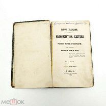 Аукцион. Книга Основы французского языка. На русско-французском. 1853 год. Царская Россия.