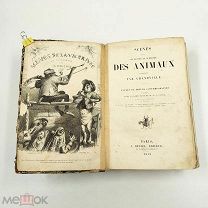 Аукцион. Книга Сцены частной и общественной жизни животных. Франция. 1842 год.