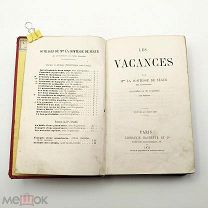 Аукцион. Книга Отпуск. Книга на французском. Софья Сегюр (Растопчина). Франция. 1872 год.