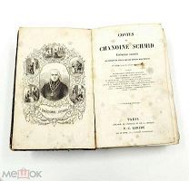 Аукцион. Сборник сказок Иоганна фон Шмида на французском языке. Франция. 1843 год.