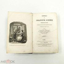 Аукцион. Сборник сказок Иоганна фон Шмида на французском языке. Франция. 1843 год.