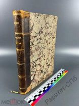 Эволюция РАБСТВА. Э.Летурно. Книга. (рус). 358 стр. Сытин. Москва 1897 г. Состояние!!