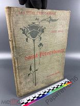 Санкт-Петербург. Книга альбом. (фр.). 196 стр. МНОГО КАРТИНОК 150 шт! Париж 1913 г.!