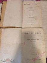 Россия и Сербия исторический очерк покровительства Сербии 1869 год. В 2х частях