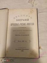 Двадцать биографий образцовых Русских писателей 1890 год.В. Острогожский.!