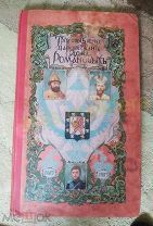Книга - альбом, трехсотлетнее царствование дома Романовых. 1913 г.