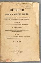 Энгельман И. История торговли и всемирных сношений, для молодых купцов и промышленников.