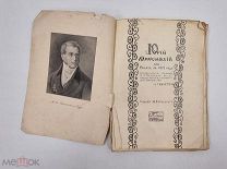 Аукцион. Книга «Юрий Милославский или Русские в 1612 году» М. Н. Загоскин Царская Россия.