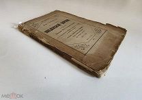 Автограф.Св. Николай Антушев. «Летопись Введенской церкви». 1897 год. С 1р!