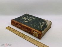 Грановский Т.Н. Сочинения. Том 1. Москва: тип. В. Готье. 1856 год. С 1р!