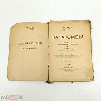 Аукцион. Книга Катакомбы. Ев. Тур (Гр. Е.В. Салиас). Царская Россия. 1917 год.