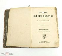 Аукцион. Книга История маленькой девочки. Царская Россия. 1896 год.