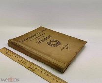 Сабанеева. Воспоминания о былом: из семейной хроники, 1770-1838. 1914 год. С 1р!