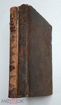 [Редкость] Жанлис, С. ИСТОРИЯ ГЕНРИХА ВЕЛИКОГО ( Том 1-2). 1816.