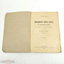 Аукцион. Книга Двадцать пять лет на казенной службе. Царская Россия. 1912 год.