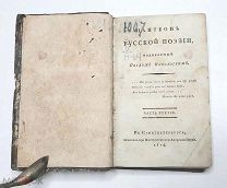 [Прижизненные писатели Пушкинского поры!] ПАНТЕОН РУССКОЙ ПОЭЗИИ. Ч.3 ( кн. 5-6). 1814. Редкость.