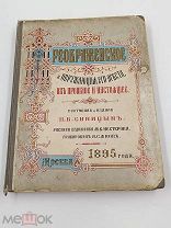RRR Редкая антикварная книга Преображенское и окружающие его места 1895г.