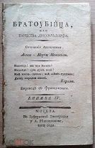 Братоубийца, или Таинства Дюссельдорфа / Сочинение Анны Маккензи. 1803. Редкость.