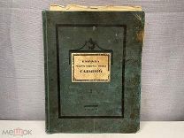 Старинная книга Кончина Марины Гавриловны Савиной 1 том 1916 год K1