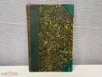 Редкая книга Омфала из личной библиотеки Великого Князя Павла Александровича 1896 г. K1