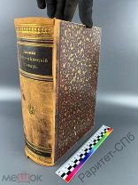 Павловский Словарь Рус Нем. Книга 1774 стр, кожа, тиснение, хорошее состояние! 1900 г.!