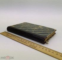Сталь Анна Луиза Жермена. Коринна или Италия. 1900 год. С 1р!