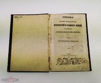 Автограф Варлаам. Описание редких вещей, находящихся в Кирилло-Белозерском монастыре. С 1р!