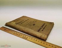 Изъята из обращения. Василич. Междуцарствие и возстание 1825 года. Часть 2.1908 год. С 1р!