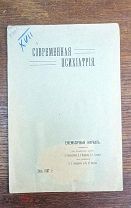 Современная психиатрия № 7, 1907 г. Ежемесячный журнал, издваваемый при ближайшем участии А.Н.Берншт