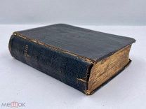 Антикварная Книга «Библия» 1862 год. Родная обложка
