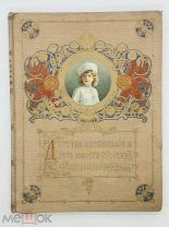 Детство, воспитание и лета юности русских императоров. Сост. И.Н. Божерянов [1914].