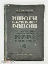 Мичурин, И.В. Итоги полувековых работ по выведению новых сортов плодовых растений, 1929.