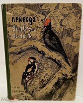 [Единственное издание Девриена] К. Крепелин. Природа в лесу и поле. С рисунками. 1903.