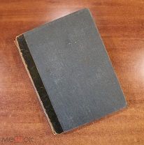 Книга Сочинения Писемского. Том I из IV Первое прижизненное собрание сочинений 1861 год(см описание)