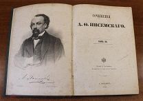 Книга Сочинения Писемского.Том III из IV Первое прижизненное собрание сочинений 1861 год(см описани)