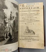 [Масонское издание] 1820г. Рамзей, А. Новая Киропедия, или путешествия Кировы.